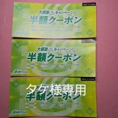 湯快リゾート 半額券