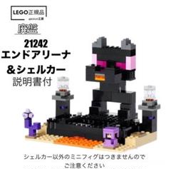 LEGO マインクラフト　21242より　エンドアリーナ＆シェルカー　説明書付のサムネイル