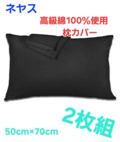 【新品未使用】ネヤス 枕カバー 高級綿100％使用 防ダニ加工