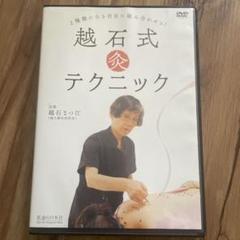 DVD 越石式灸テクニック