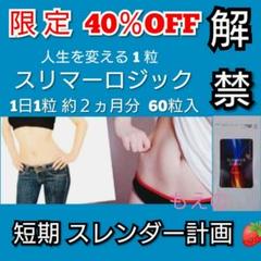 正規品⭐大人気スリマーロジック ダイエットサプリ 夏へ向けて美BODYへ✨60粒
