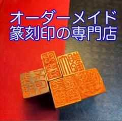 篆刻遊印「平々凡々」へいへいぼんぼん - メルカリ