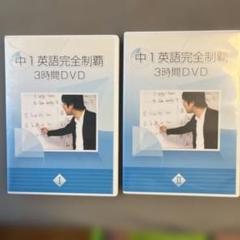 中1 英語完全制覇 3時間DVD 2枚セット