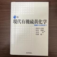 【中古本】現代有機硫黄化学 基礎から応用まで 現代有機硫黄化学: 基礎から応用まで (DOJIN ACADEMIC SERIES