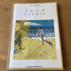 スピッツ　さざなみCD バンドスコア　初版