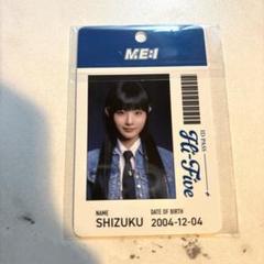 ME:I IIDA SHIZUKU 飯田栞月 IDカード＋チェキケース ME:I 飯田栞月 SHIZUKU トレカ チェキ - メルカリ