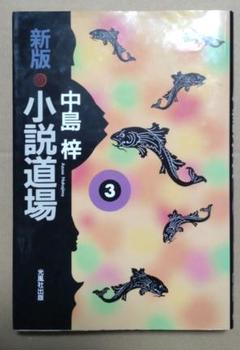 小説道場 3