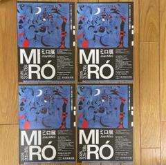 ミロ 展示ポスター ムゼ・ド・ラテネ ジュネーブ 再入荷商品 ミロ ジュネーブ ムゼ・ド・ラテネ 展示ポスター