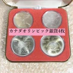 ○カナダ オリンピック 記念 銀貨 ４枚  ケース CANADA SILVER⑦ ○カナダ オリンピック 記念 銀貨 4枚 ケース CANADA SILVER⑦