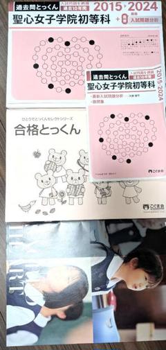 バラ売り可・小学校受験用☆聖心女子学院初等科　問題集＆資料 バラ売り可・小学校受験用☆聖心女子学院初等科問題集＆資料