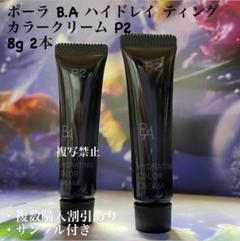 S*v様 新品未使用☆ポーラB.A ハイドレイティングカラークリーム N1ライト B.A ハイドレイティング カラークリーム P1 リフィル(P1