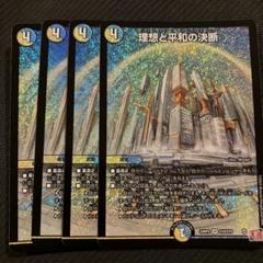 理想と平和の決断(パーフェクト・アルカディア)　4枚 パーフェクトアルカディア 理想と平和の決断 4枚 初期 - メルカリ