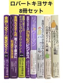 金持ち父さんシリーズ　ロバート・キヨサキ ビジネス書 7冊セット 金持ち父さん 貧乏父さん シリーズ アメリカの金持ちが教えて