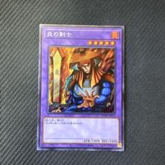 遊戯王カード　炎の剣士　シークレットレア