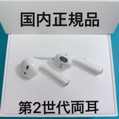 エアーポッズ第二世代 両耳のみ アップル正規品 AirPods