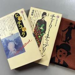 「ヒッチコック」 「チャーリー・チャップリン」2冊セットとおまけ（カットクロス）のサムネイル
