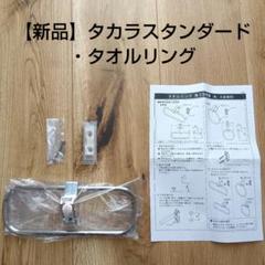 タオルリング ステンレス製 未使用