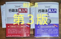 [裁断済 最新第3版] 行政法再入門 上・下 2冊セット 阿部泰隆 裁断済 最新第3版] 行政法再入門 上・下 2冊セット 阿部泰隆