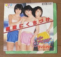 フィーバー　激レア　悪魔にくちづけ告知ポスター　レオタード 和モノAtoZ人気盤 B級アイドルカルト盤 フィーバー 悪魔にくち