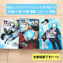 転生したらスライムだった件 0-28巻 全巻初版 新品多数 2025年最新】転生したらスライムだった件 28巻の人気アイテム