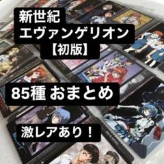 新世紀エヴァンゲリオン カードダスマスターズ 85種 トレカ セガ 激レア 新世紀エヴァンゲリオン カードダスマスターズ 85種 トレカ セガ
