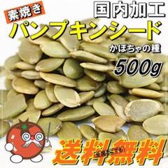 パンプキンシードかぼちゃ種500g
