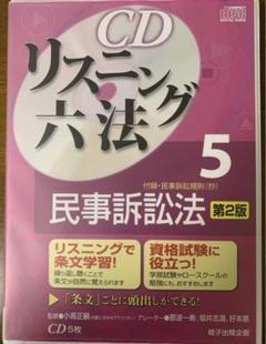 【最新版】CDリスニング六法 5民事訴訟法 第3版 令和5年28号改正対応 最新版】CDリスニング六法 5民事訴訟法 第3版 令和5年28号改正