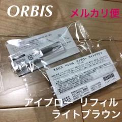 ORBIS アイブロー リフィル ライトブラウン 2点