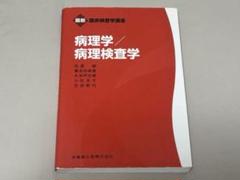 病理学/病理検査学