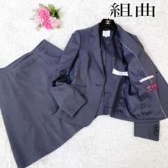 美品　組曲　クミキョク　T／Wスーティング セットアップスーツ　スカートスーツ