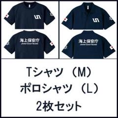 海上保安庁 ポロシャツ+Tシャツ 2枚セット 紺【品番jce567】 海上保安庁 ポロシャツ+Tシャツ 2枚セット 紺【品番jce567