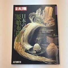 日本の自然布　別冊太陽　古布　希少本 別冊太陽 日本の布・原始布探訪 - メルカリ