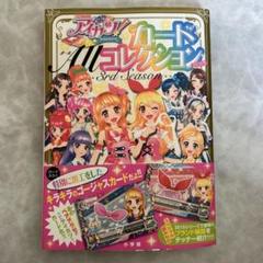 2025年最新】アイカツ カードallコレクションの人気アイテム