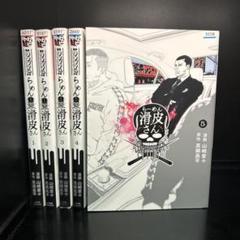 ▼全巻▲闇金ウシジマくん外伝　らーめん滑皮さん全5巻 レンタルアップ美品