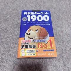 英単語ターゲット1900