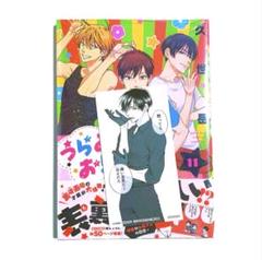 うらみちお兄さん 11 購入特典 しおり カード 付き 熊谷みつ夫 くまお 特典