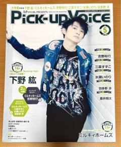 Pick up VOICE ピックアップヴォイス vol.72ブロマイド付 2025年最新】Pick-up VoicEの人気アイテム - メルカリ