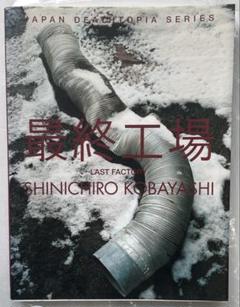 最終工場 SHINICHIRO KOBAYASHI