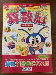 きらめき算数脳 小学2・3年生　サピックス