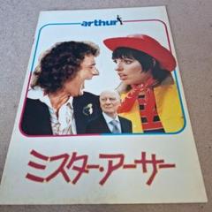 映画チラシサイト：ミスター・アーサー
