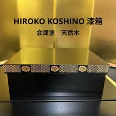 コシノヒロコ 漆器の箱 金箔装飾 蒔絵 工芸品