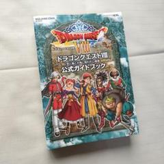 ドラゴンクエスト　公式ガイドブック　8冊まとめ売り ニンテンドー3DS版 ドラゴンクエストⅧ 空と海と大地と呪われし