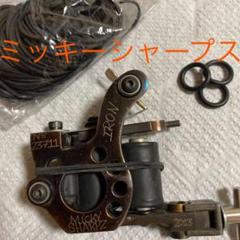 ミッキーシャープスのライナー専用タトゥーマシンMicky Sharpz