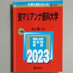 【赤本・保存状態良好】聖マリアンナ医科大学 2023年版 17~22年度出題分