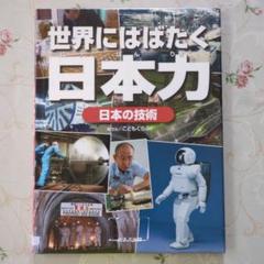 世界にはばたく日本力　「日本の技術」