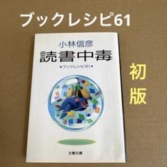 【初版】　「読書中毒」　小林信彦　　　文春文庫のサムネイル