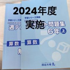 【美品】2024予習シリーズ　週テスト 算・理・社4,5年上下　全24冊 2024年度版 四谷大塚 2023年度実施 週テスト問題集 6年上 算数