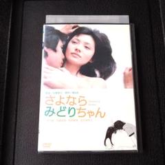 さよならみどりちゃん DVD 星野真里 西島秀俊 - メルカリ
