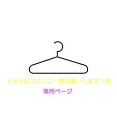 イルカ＠プロフご一読お願いします！様専用ページ - メルカリ