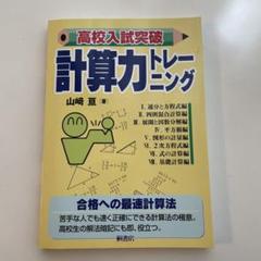 【レア】大学入試突破 計算力トレーニング 全3冊 大学入試突破 計算力トレーニング数III | 山崎 亘 |本 | 通販